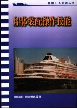 船体装配操作技能