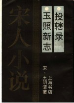 玉照新志 投辖录