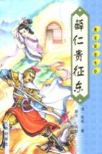 薛仁贵征东 第2版