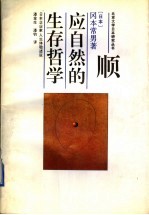 顺应自然的生存哲学 日本企业家人生体验述说