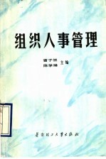 组织人事管理