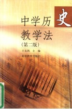 中学历史教学法 第2版