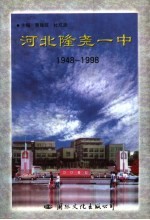 河北隆尧一中 1948-1998