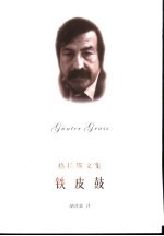 铁皮鼓 但泽三部曲之一