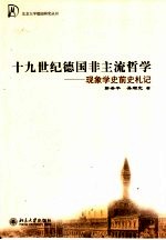 十九世纪德国非主流哲学 现象学史前史札记