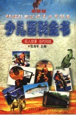 最新版少儿百科全书 名人故事 当代科技
