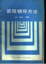 基层领导方法