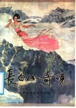 长白山奇观 参乡抚松故事集粹
