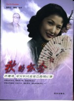 秋的怀念 韩菁清梁实秋纯美爱恋真情纪事