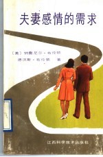 夫妻感情的需求