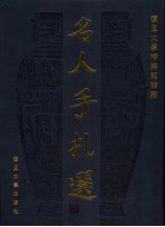复旦大学档案馆馆藏名人手札选 1905-1949