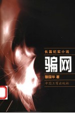 骗网 长篇纪实小说