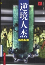 逆境人杰 文史卷 第2册