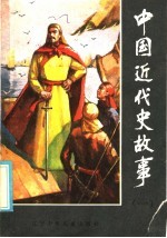 中国近代史故事 1