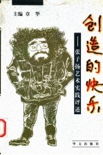 创造的快乐 张子扬艺术实践评述