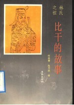 林氏之祖比干的故事