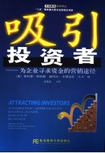 吸引投资者 为企业寻求资金的营销途径 a marketing approach to finding funds for your business