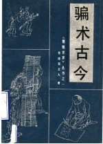 骗术古今