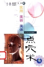 实用美容美体点穴术