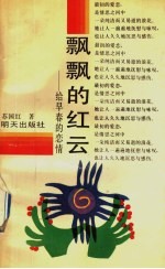 飘飘的红云:给早春的恋情
