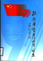 孙庶华庆澳门回归小楷集