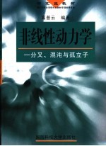 非线性动力学 分叉、混沌与孤立子