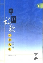中国诗歌故事大全 下