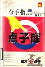 金手指点子库 成才宝点子