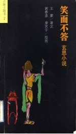 笑而不答 玄思小说