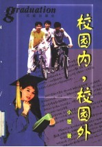 校园内,校园外