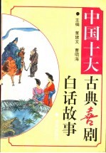 中国十大古典喜剧白话故事
