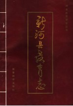 新河县教育志 1290-1993