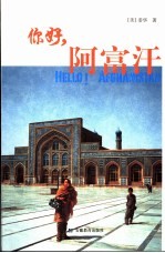 你好,阿富汗