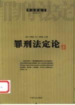 罪刑法定论