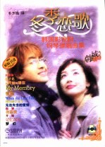 冬季恋歌 韩国影视剧钢琴弹唱曲集