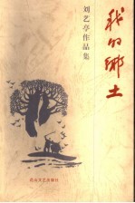 刘艺亭作品集 第1卷 我的乡土 第2版