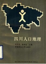 四川人口地理
