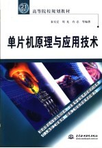 单片机原理与应用技术