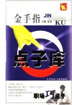 金手指点子库 职场巧点子