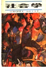 社会学 下