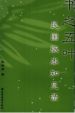 书之五叶 民国版本知见录