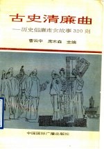 古史清廉曲 清廉历史故事320则