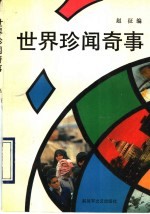 世界珍闻奇事