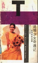 逃婚少女奇遇记 爱情传奇故事