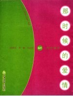 那时候的爱情 恋恋情书