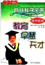 21世纪育儿教子全书 教育、早慧、天才
