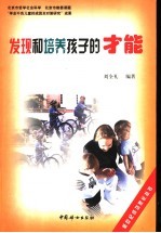 发现和培养孩子的才能