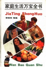 家庭生活万宝全书
