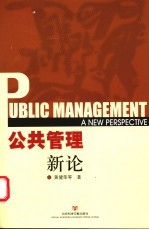公共管理新论
