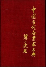 中国当代企业家名典丛书 北京卷
